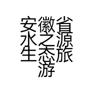 安徽省水之源生态旅游有限公司的小店