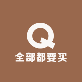 全部都要买