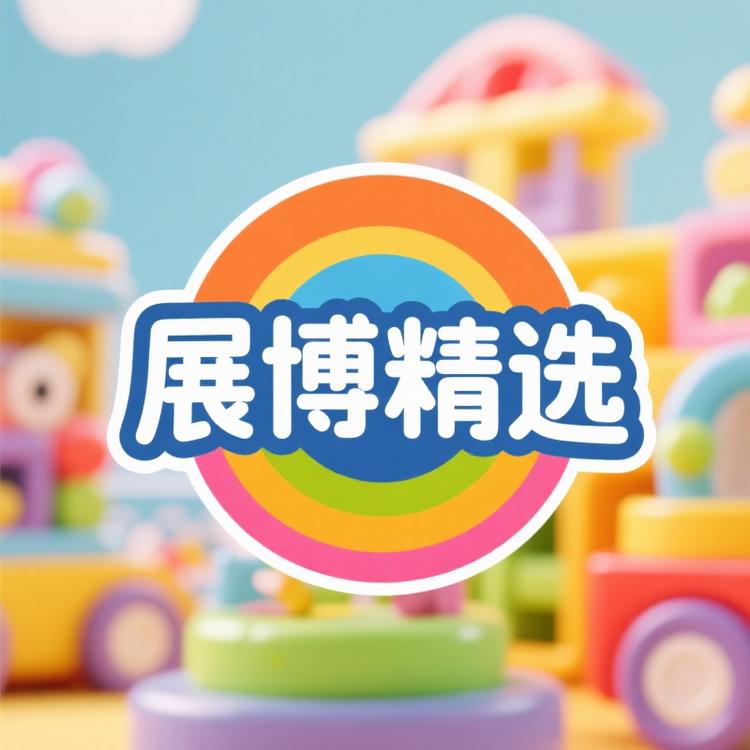 展博精选