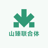 山臻联合体