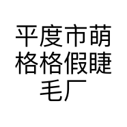 平度市萌格格假睫毛厂的小店个体店