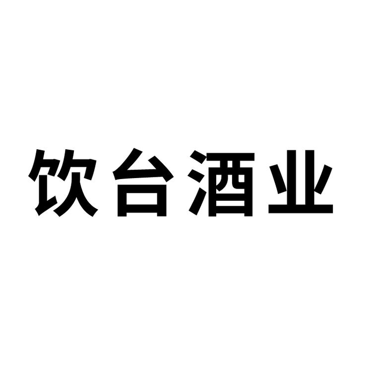 饮台酒业专营店