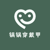 锅锅穿戴甲