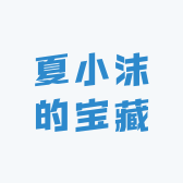 夏小沫的宝藏