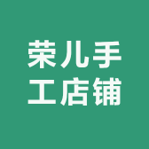 荣儿手工店铺