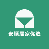 安顺居家优选