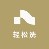 轻松洗