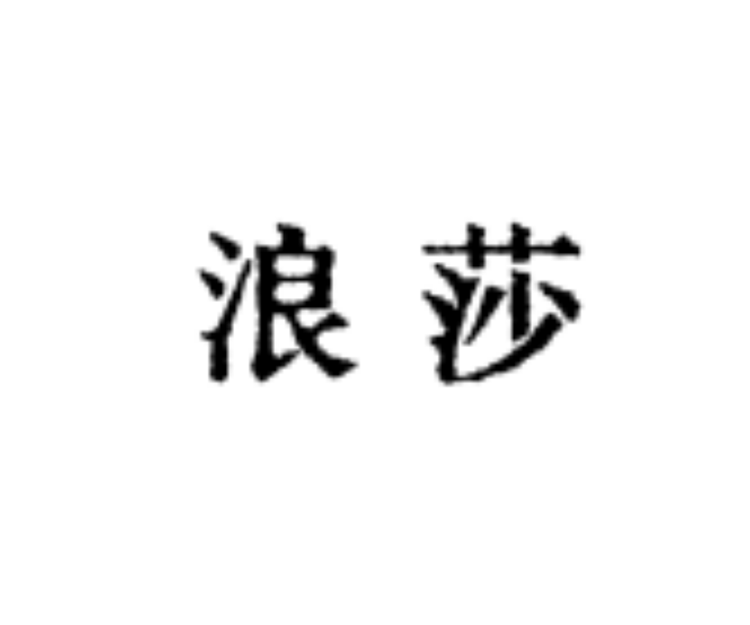 浪莎高跟鞋