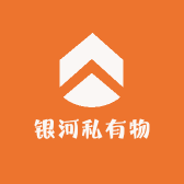 银河私有物