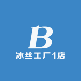 冰丝工厂1店
