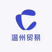 温州贸易