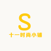 十一时尚小铺