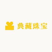 典藏珠宝
