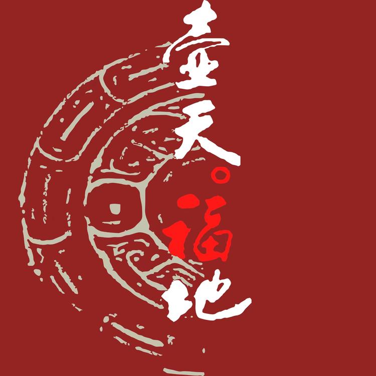 荣禧茶事