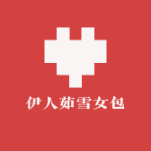 伊人茹雪女包