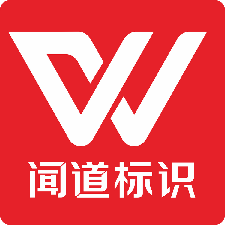 闻道标识标牌厂家