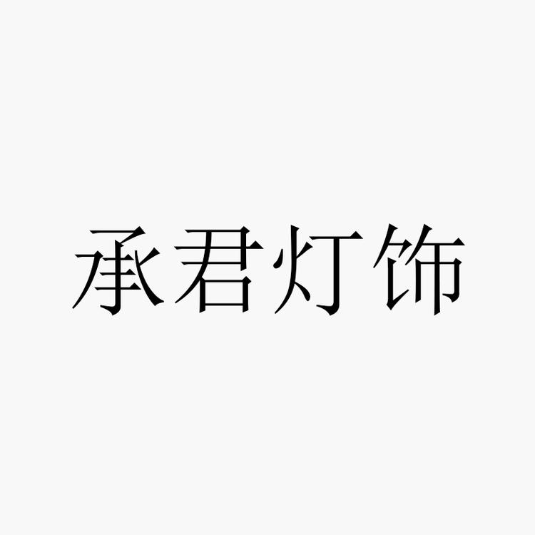 承君LED无主灯照明