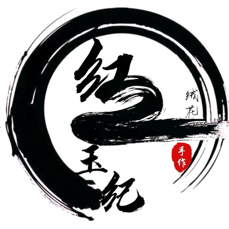 红玉纪绒花