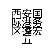 西安国际港务区蓬宏五金机电经销部的小店个体店