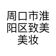 周口市淮阳区致美美妆店的小店个体店
