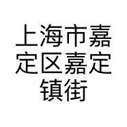 上海市嘉定区嘉定镇街道依涵服装店的小店