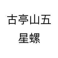 古亭山五星螺
