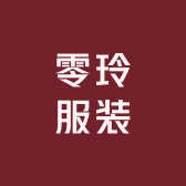 零玲服装