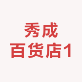 秀成百货店1