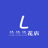 兰兰兰花店