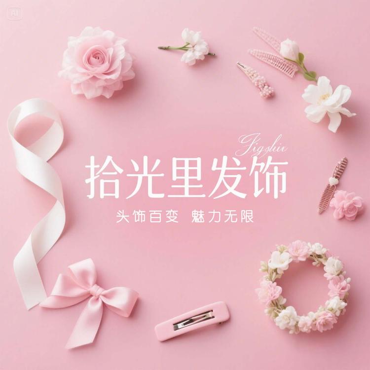 拾光里发饰
