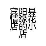 宾阳县情缘花店的小店