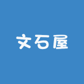 文石屋