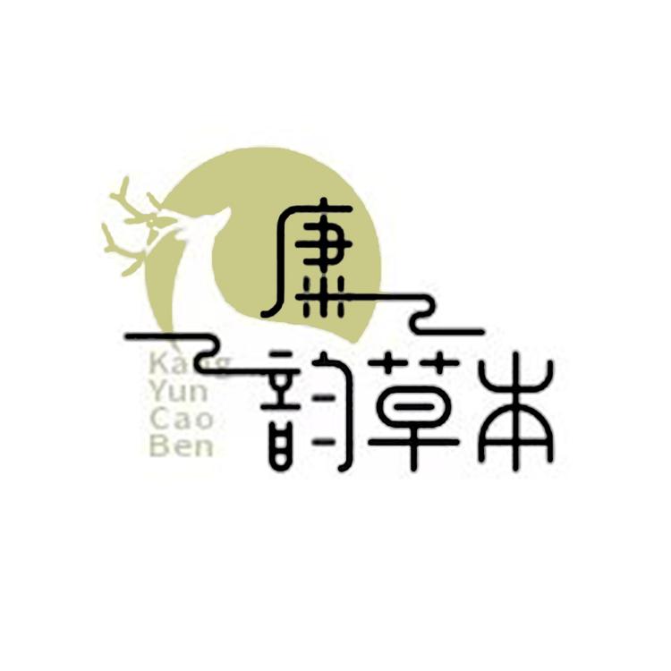 康韵草本工厂店