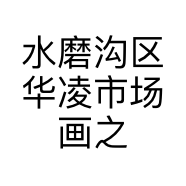 水磨沟区华凌市场画之家工艺品店的小店