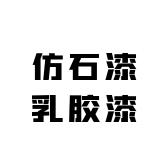仿石漆乳胶漆