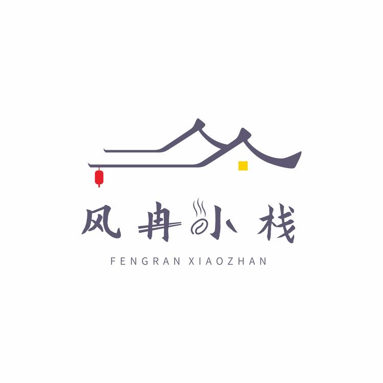 风冉小栈