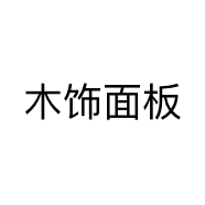 木饰面板