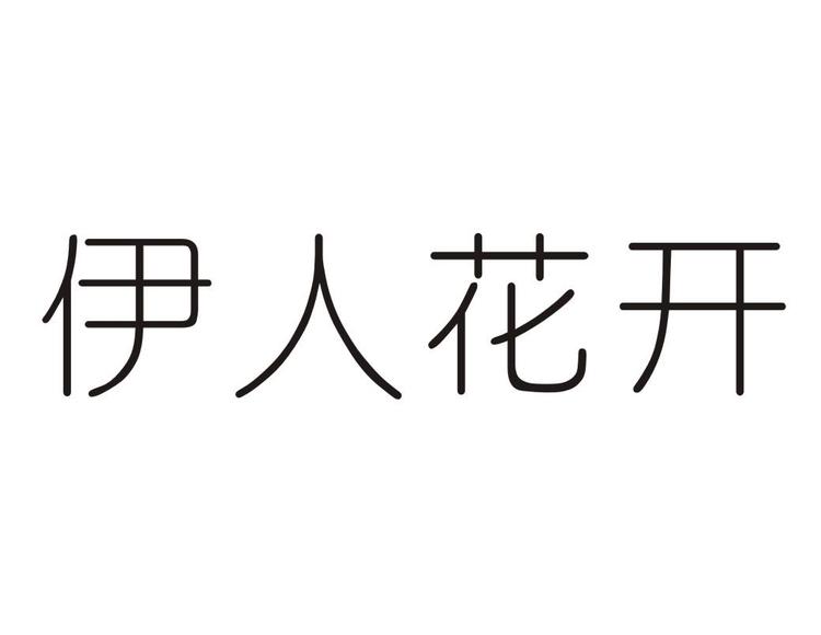 伊人花开鲜花园艺