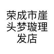 荣成市崖头梦璇理发店的小店个体店