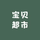 宝贝超市