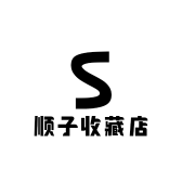 顺子收藏店