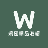 婉茹精品衣橱