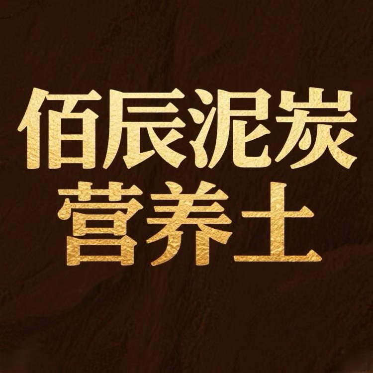 佰辰泥炭营养土工厂