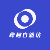 峰趣自然坊