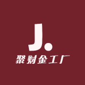 聚财金工厂