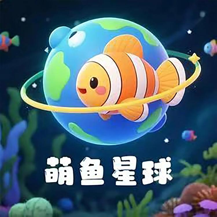 萌鱼星球观赏鱼