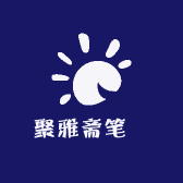 聚雅斋笔荘