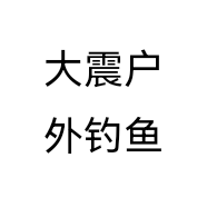 大震户外钓鱼