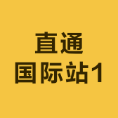 直通国际站1