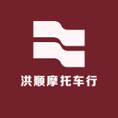 A勐腊洪顺摩托车行